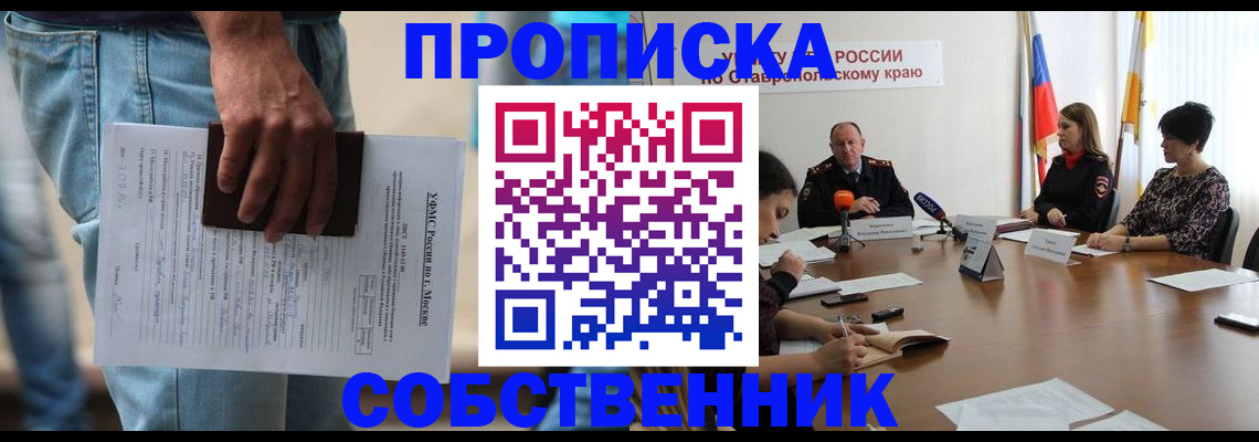 временная регистрация собственник в Узловой