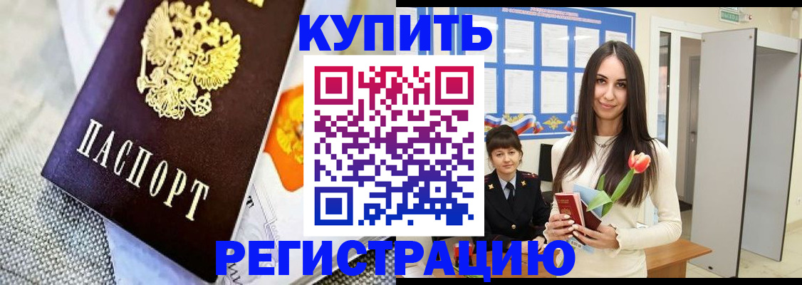 купить прописку в Узловой